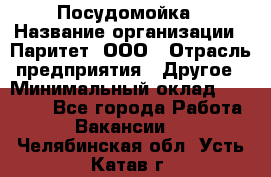 Посудомойка › Название организации ­ Паритет, ООО › Отрасль предприятия ­ Другое › Минимальный оклад ­ 23 000 - Все города Работа » Вакансии   . Челябинская обл.,Усть-Катав г.